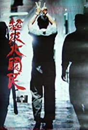 Chao ji da guo min (1995) M4uHD Free Movie