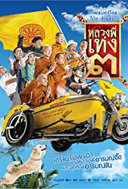 The Holy Man III (2010) Free Movie