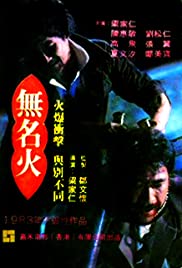 Wu ming huo (1984) Free Movie M4ufree