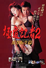 Gokudô kisha 2: Baken tensei hen (1994) Free Movie