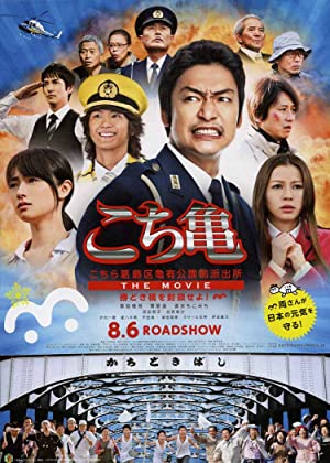Kochira Katsushikaku Kameari kouenmae hashutsujo the Movie: Kachidokibashi o heisa seyo! (2011) M4uHD Free Movie