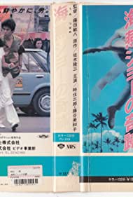 The Miracle of Umitsubame Joe (1984) Free Movie M4ufree