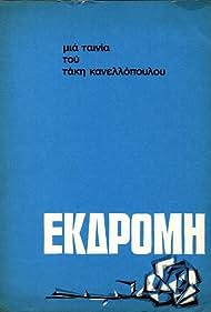 Ekdromi (1966) Free Movie M4ufree