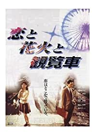 Fireworks Ferris Wheels and Love (1997) Free Movie M4ufree
