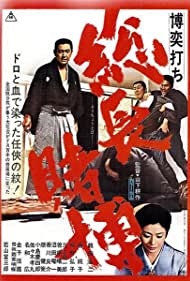 Bakuchiuci Socho Tobaku (1968) Free Movie M4ufree